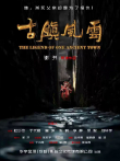 古镇风云电影海报