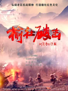 榆社破击电影海报
