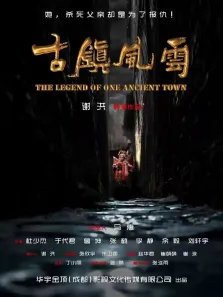 古镇风云电影海报