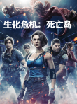 生化危机:死亡岛电影海报