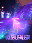 爆裂蝴蝶电影海报