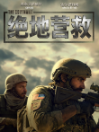 绝地营救电影海报