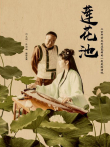 莲花池电影海报