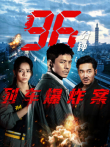 96分钟:列车爆炸案电影海报