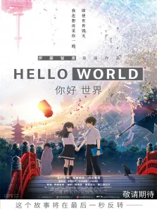 你好世界电影海报