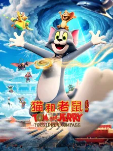 猫和老鼠:星盘奇缘电影海报