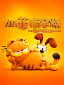 加菲猫家族电影海报