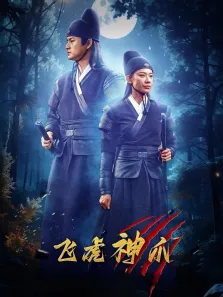 飞虎神爪电影海报