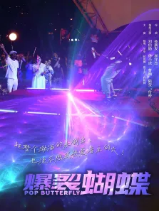 爆裂蝴蝶电影海报