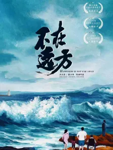 不在远方电影海报