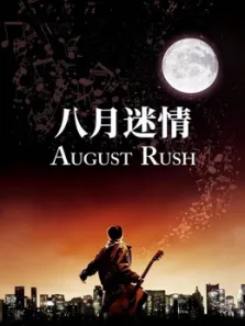 八月迷情电影海报