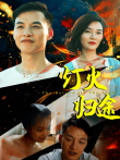 灯火归途电影海报