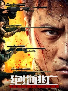 绝地逃亡（2024）电影海报