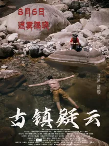 古镇疑云电影海报