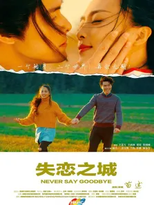 失恋之城电影海报