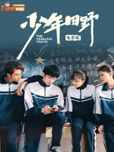 少年田野 电影版电影海报