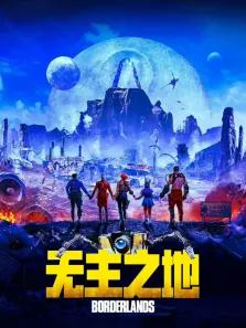 无主之地（普通话）电影海报