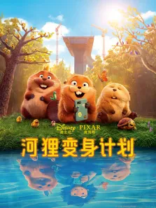 河狸变身计划电影海报