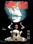 连体电影海报