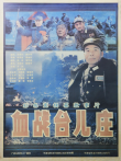 血战台儿庄电影海报