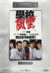 学校风云张耀扬刘松仁林正英电影海报