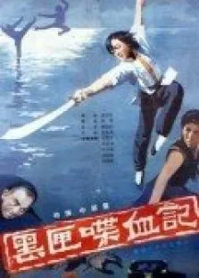 黑匣喋血记电影海报