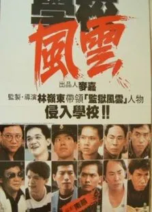 学校风云张耀扬刘松仁林正英电影海报