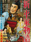 新平家物语电影海报