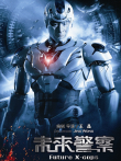 未来警察电影海报