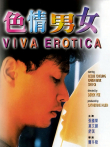 色情男女电影海报