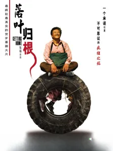 落叶归根电影海报