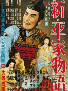 新平家物语电影海报