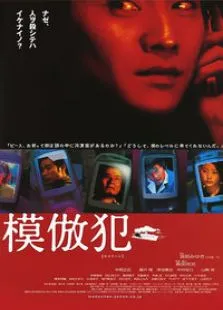 模仿犯电影海报