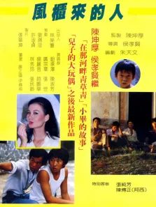 风柜来的人电影海报