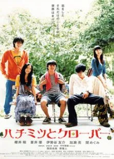蜂蜜与四叶草电影海报