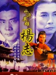 水浒英雄杨志电影海报