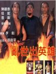 乱世出英雄电影海报