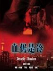 血仍是冷电影海报