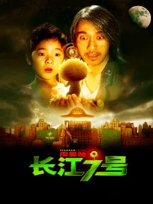 长江七号电影海报