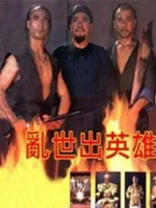 乱世出英雄电影海报