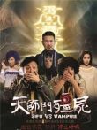 天师斗僵尸电影海报