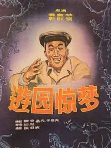 游园惊梦电影海报