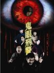 鬼眼刑警电影海报