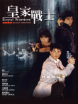 皇家师姐2:皇家战士电影海报