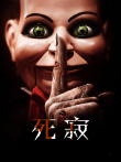 死寂电影海报