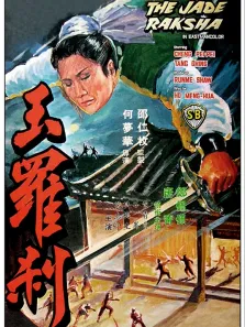 玉罗刹电影海报