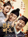 河东狮吼2电影海报