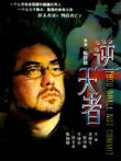 逆天者电影海报