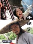 金枪手徐宁电影海报