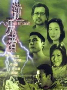 逆天者电影海报